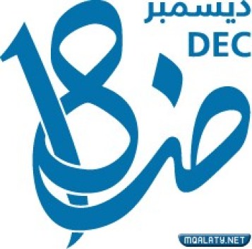 شعار اليوم العالمي للغة العربية 2022