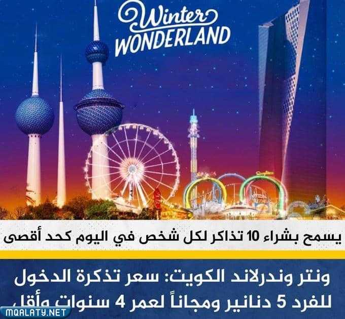 كم سعر تذاكر دخول ونتر وندرلاند الكويت 2022
