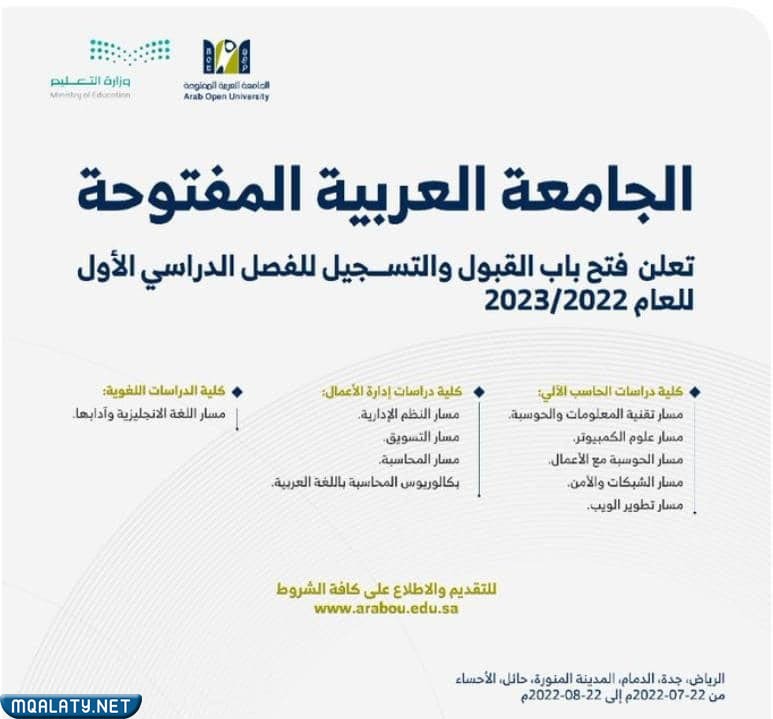 موعد التسجيل في الجامعة العربية المفتوحة