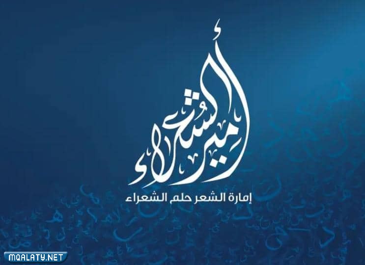 لجنة تحكيم برنامج أمير الشعراء الموسم العاشر 